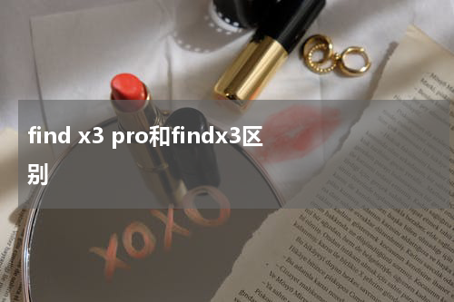 find x3 pro和findx3区别