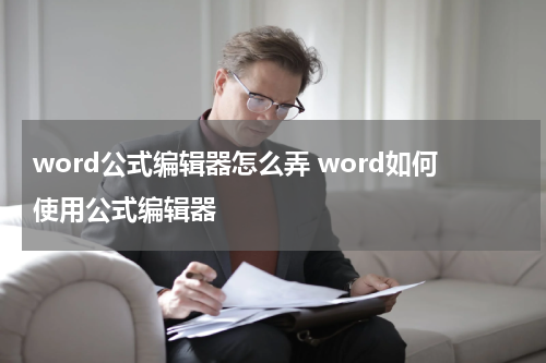 word公式编辑器怎么弄 word如何使用公式编辑器