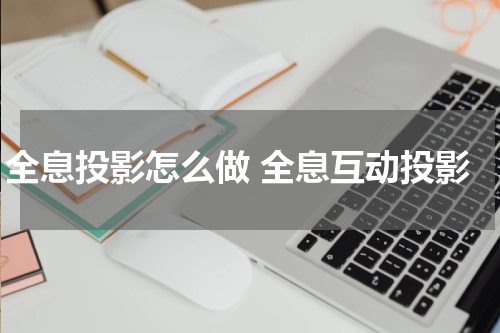 全息投影怎么做 全息互动投影