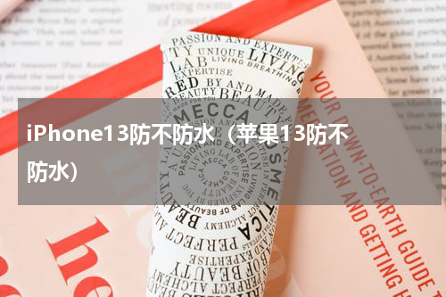 iPhone13防不防水（苹果13防不防水）