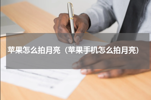 苹果怎么拍月亮（苹果手机怎么拍月亮）
