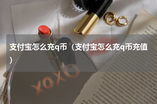 支付宝怎么充q币（支付宝怎么充q币充值）