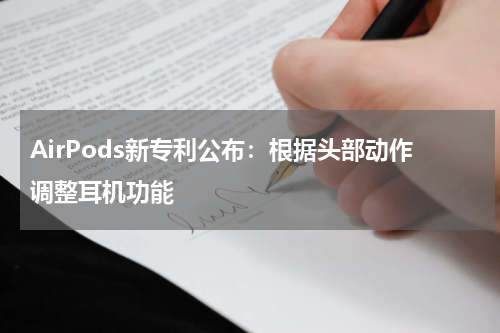 AirPods新专利公布：根据头部动作调整耳机功能