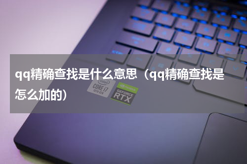 qq精确查找是什么意思（qq精确查找是怎么加的）