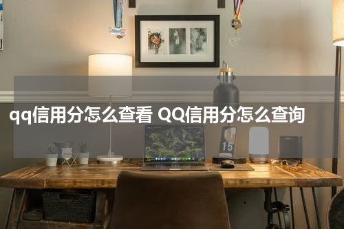 qq信用分怎么查看 QQ信用分怎么查询