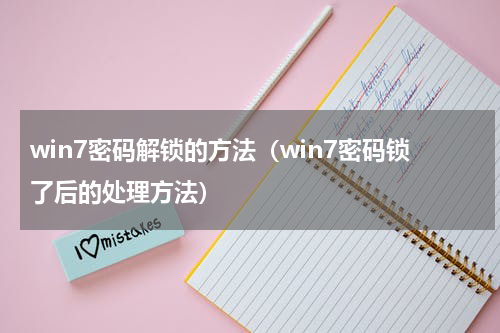 win7密码解锁的方法（win7密码锁了后的处理方法）