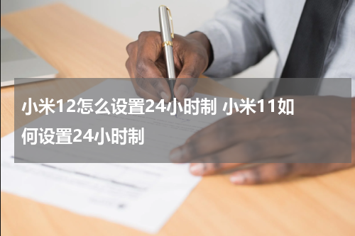 小米12怎么设置24小时制 小米11如何设置24小时制