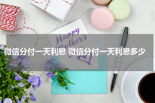 微信分付一天利息 微信分付一天利息多少