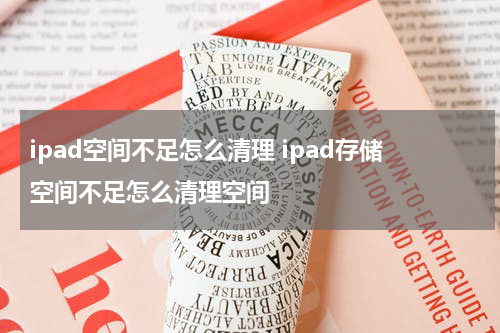 ipad空间不足怎么清理 ipad存储空间不足怎么清理空间