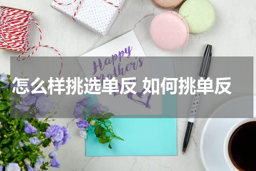 怎么样挑选单反 如何挑单反
