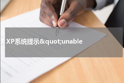 XP系统提示&quot;unable