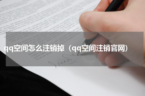 qq空间怎么注销掉（qq空间注销官网）