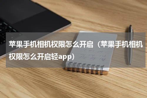 苹果手机相机权限怎么开启（苹果手机相机权限怎么开启轻app）