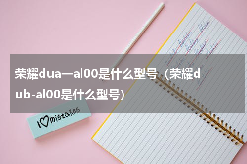 荣耀dua一al00是什么型号（荣耀dub-al00是什么型号）