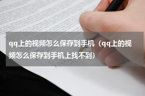 qq上的视频怎么保存到手机（qq上的视频怎么保存到手机上找不到）