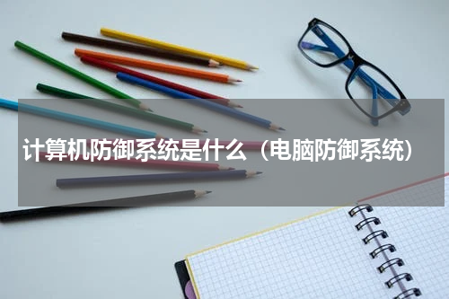 计算机防御系统是什么（电脑防御系统）