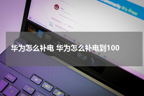 华为怎么补电 华为怎么补电到100