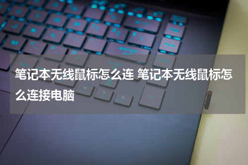 笔记本无线鼠标怎么连 笔记本无线鼠标怎么连接电脑