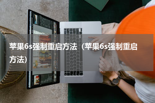 苹果6s强制重启方法（苹果6s强制重启方法）