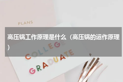 高压锅工作原理是什么（高压锅的运作原理）