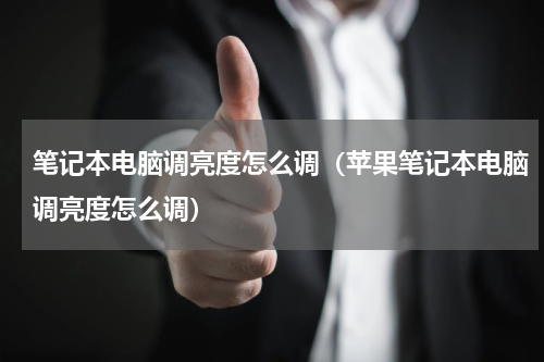笔记本电脑调亮度怎么调（苹果笔记本电脑调亮度怎么调）