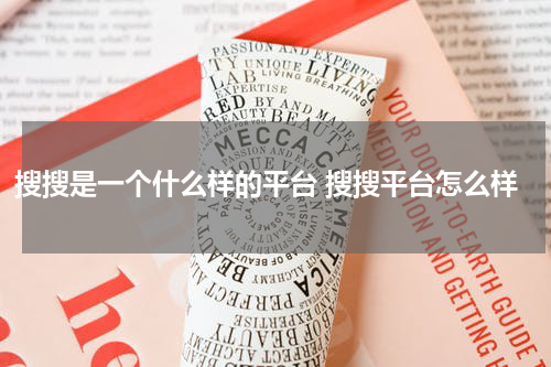搜搜是一个什么样的平台 搜搜平台怎么样