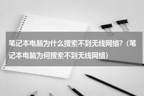 笔记本电脑为什么搜索不到无线网络?（笔记本电脑为何搜索不到无线网络）