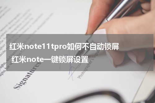 红米note11tpro如何不自动锁屏 红米note一键锁屏设置