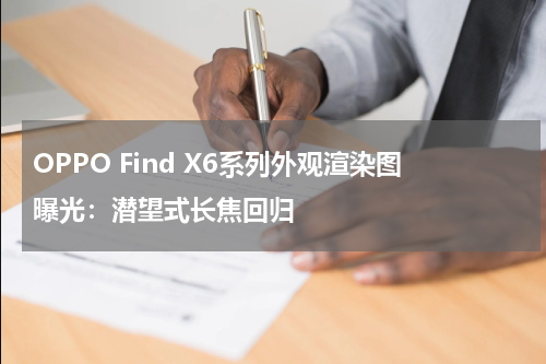OPPO Find X6系列外观渲染图曝光：潜望式长焦回归