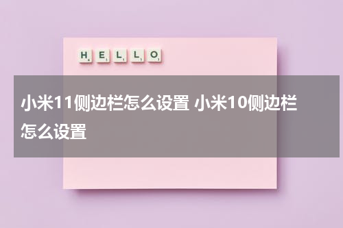 小米11侧边栏怎么设置 小米10侧边栏怎么设置