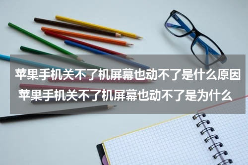 苹果手机关不了机屏幕也动不了是什么原因 苹果手机关不了机屏幕也动不了是为什么
