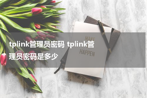 tplink管理员密码 tplink管理员密码是多少