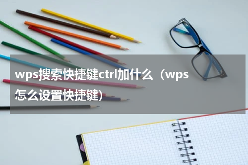 wps搜索快捷键ctrl加什么（wps怎么设置快捷键）
