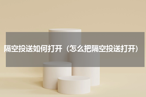 隔空投送如何打开（怎么把隔空投送打开）
