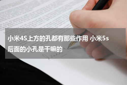 小米4S上方的孔都有那些作用 小米5s后面的小孔是干嘛的