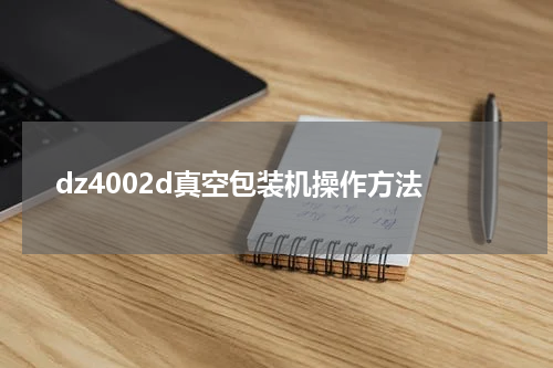dz4002d真空包装机操作方法
