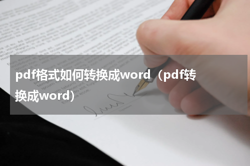 pdf格式如何转换成word（pdf转换成word）