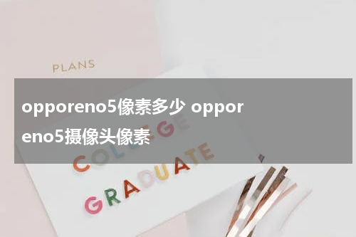 opporeno5像素多少 opporeno5摄像头像素