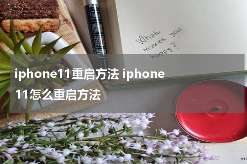 iphone11重启方法 iphone11怎么重启方法