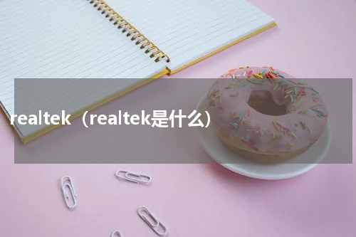 realtek（realtek是什么）
