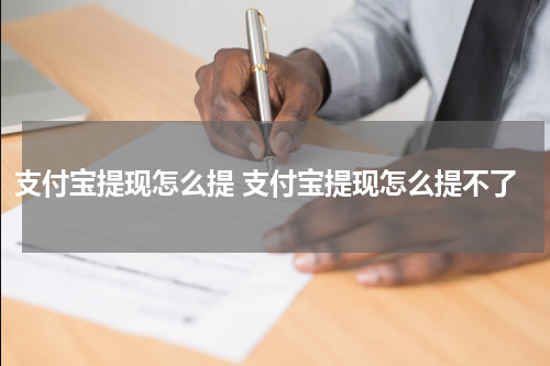 支付宝提现怎么提 支付宝提现怎么提不了