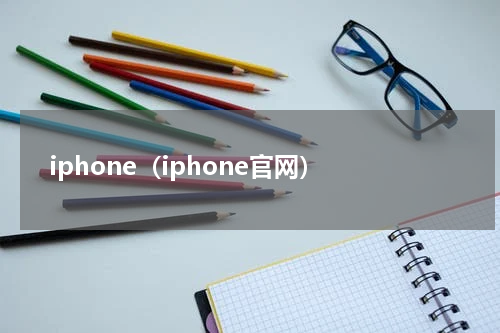 iphone（iphone官网）