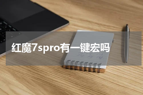 红魔7spro有一键宏吗
