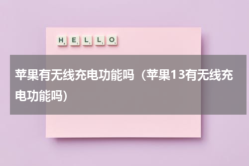 苹果有无线充电功能吗（苹果13有无线充电功能吗）
