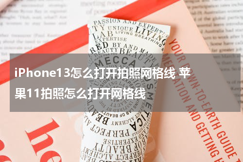 iPhone13怎么打开拍照网格线 苹果11拍照怎么打开网格线