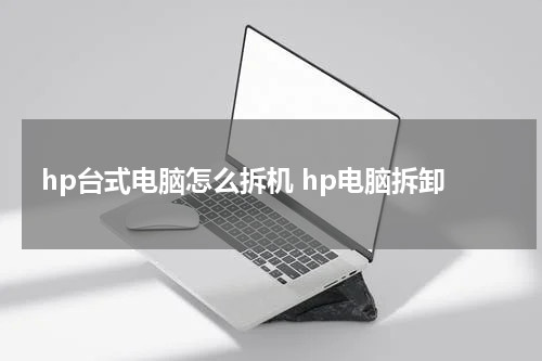hp台式电脑怎么拆机 hp电脑拆卸