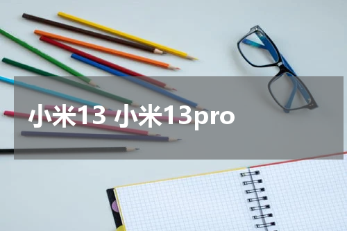 小米13 小米13pro