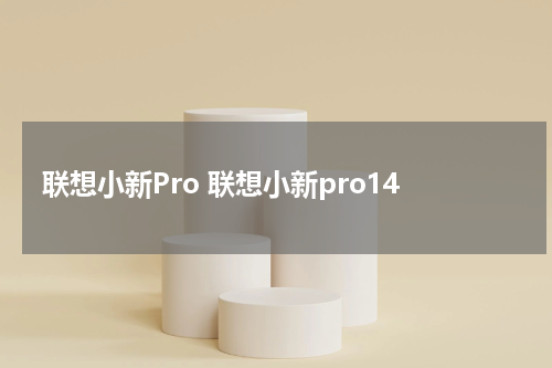 联想小新Pro 联想小新pro14