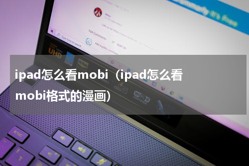 ipad怎么看mobi（ipad怎么看mobi格式的漫画）
