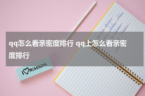 qq怎么看亲密度排行 qq上怎么看亲密度排行